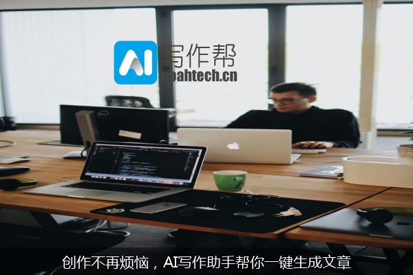 创作不再烦恼，AI写作助手帮你一键生成文章