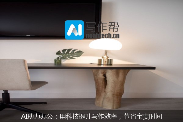 AI助力办公：用科技提升写作效率，节省宝贵时间