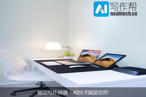 智能写作神器：AI技术赋能创作