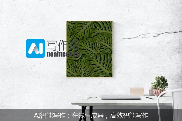 AI智能写作：在线生成器，高效智能写作