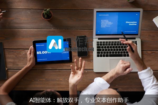 AI智能体：解放双手，专业文本创作助手