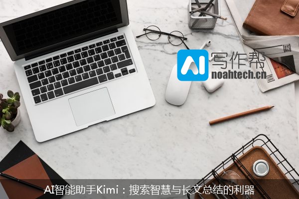AI智能助手Kimi：搜索智慧与长文总结的利器