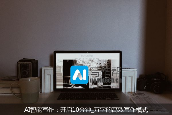 AI智能写作：开启10分钟_万字的高效写作模式