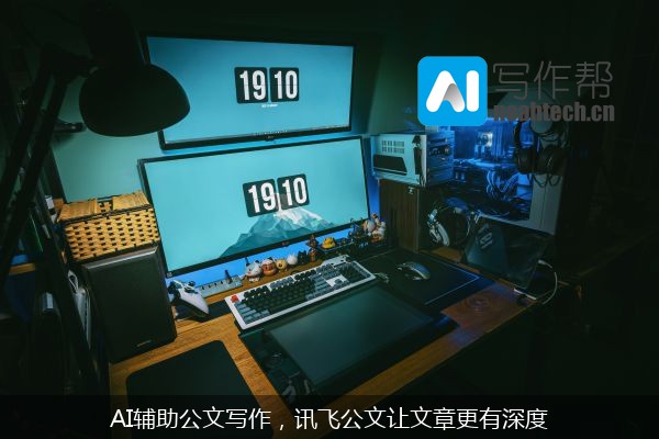 AI辅助公文写作，讯飞公文让文章更有深度