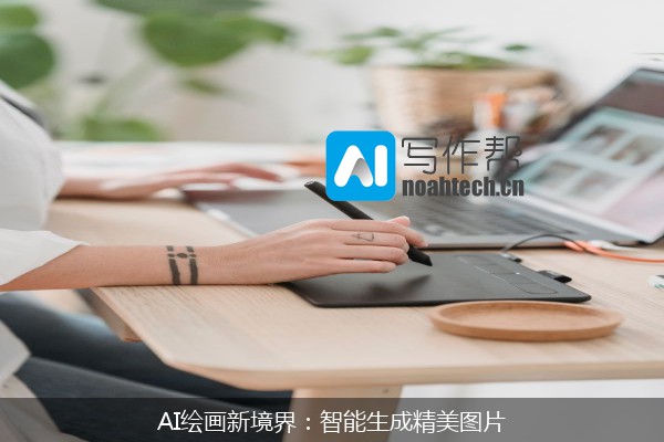 AI绘画新境界：智能生成精美图片