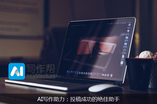 AI写作助力：投稿成功的绝佳助手