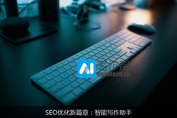 SEO优化新篇章：智能写作助手