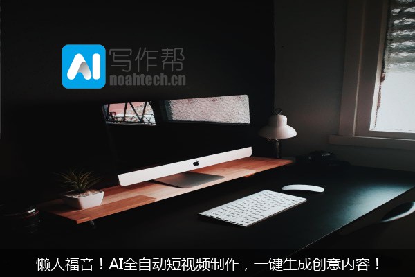 懒人福音！AI全自动短视频制作，一键生成创意内容！