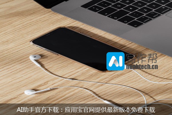 AI助手官方下载：应用宝官网提供最新版本免费下载