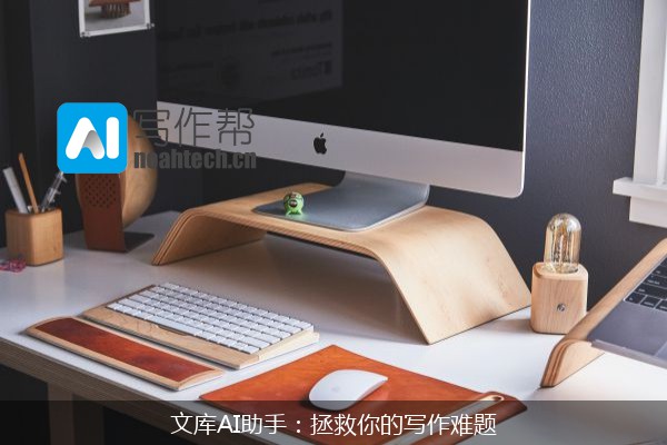 文库AI助手：拯救你的写作难题