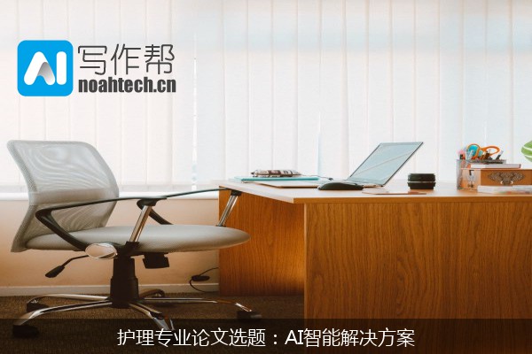 护理专业论文选题：AI智能解决方案