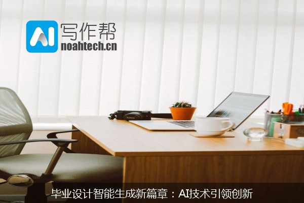 毕业设计智能生成新篇章：AI技术引领创新