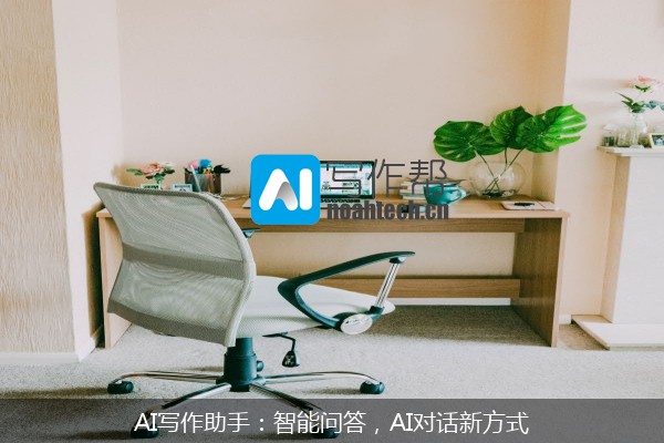 AI写作助手：智能问答，AI对话新方式