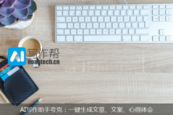 AI写作助手夸克：一键生成文章、文案、心得体会