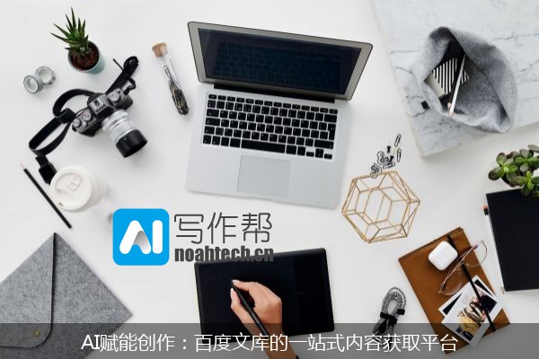 AI赋能创作：百度文库的一站式内容获取平台