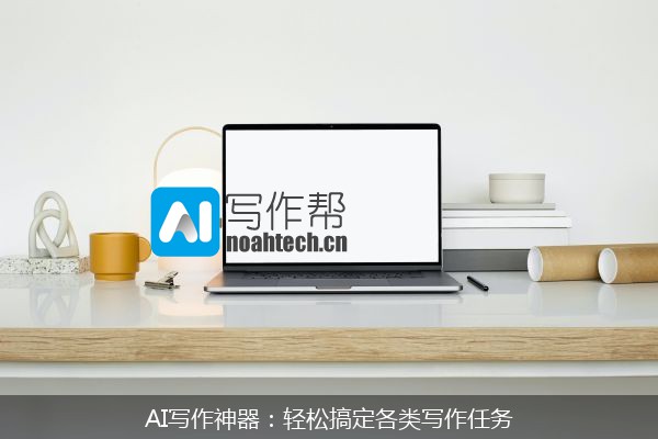 AI写作神器：轻松搞定各类写作任务