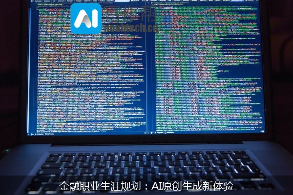 金融职业生涯规划：AI原创生成新体验