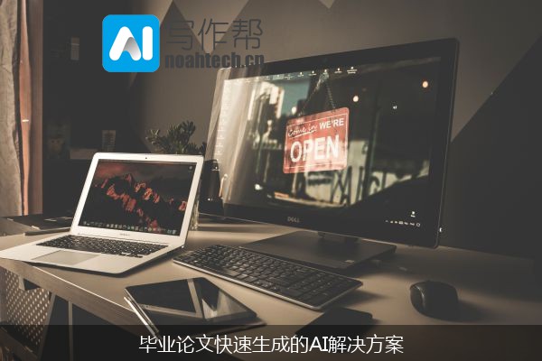 毕业论文快速生成的AI解决方案