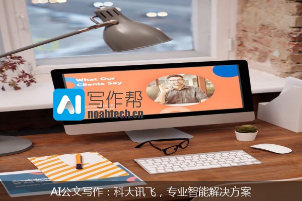 AI公文写作：科大讯飞，专业智能解决方案