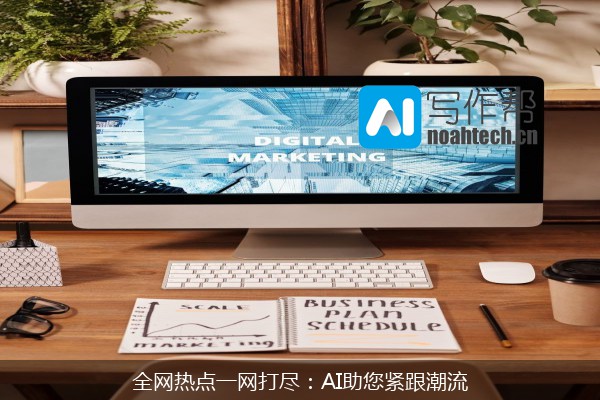 全网热点一网打尽：AI助您紧跟潮流