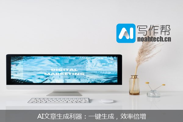 AI文章生成利器：一键生成，效率倍增