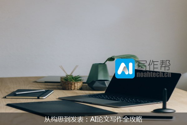 从构思到发表：AI论文写作全攻略