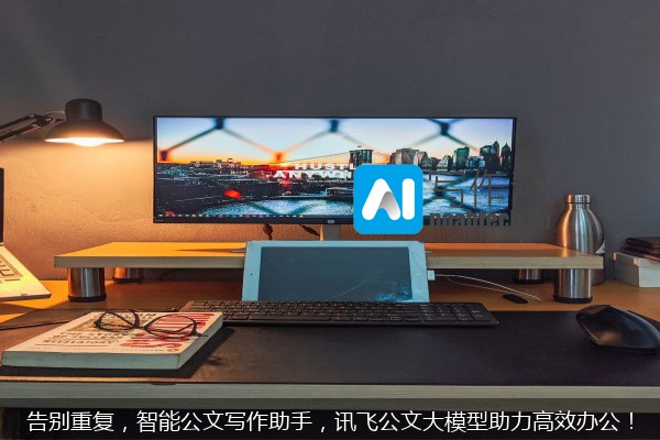告别重复，智能公文写作助手，讯飞公文大模型助力高效办公！