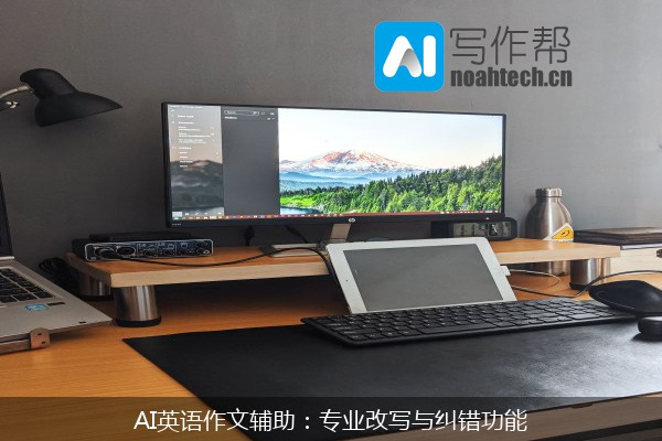 AI英语作文辅助：专业改写与纠错功能