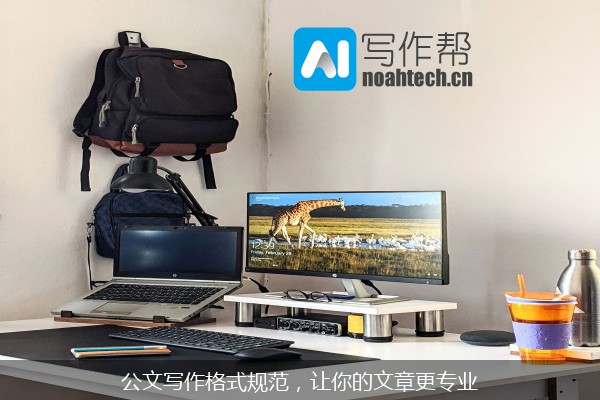 公文写作格式规范，让你的文章更专业