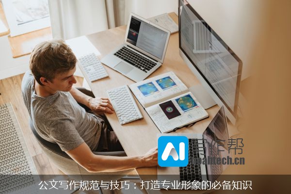 公文写作规范与技巧：打造专业形象的必备知识