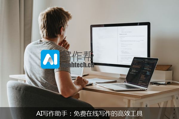 AI写作助手：免费在线写作的高效工具