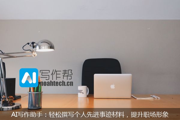 AI写作助手：轻松撰写个人先进事迹材料，提升职场形象