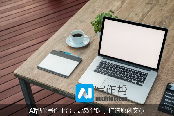 AI智能写作平台：高效省时，打造原创文章