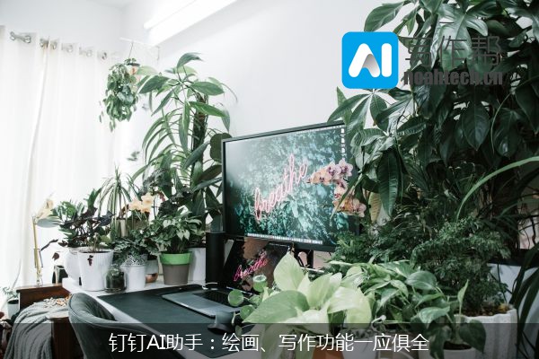 钉钉AI助手：绘画、写作功能一应俱全