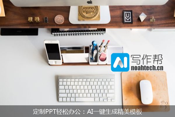 定制PPT轻松办公：AI一键生成精美模板