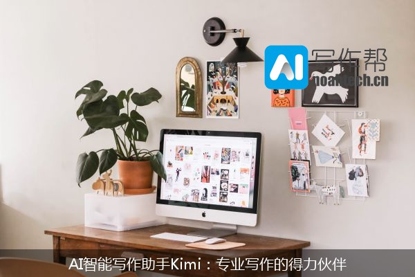 AI智能写作助手Kimi：专业写作的得力伙伴