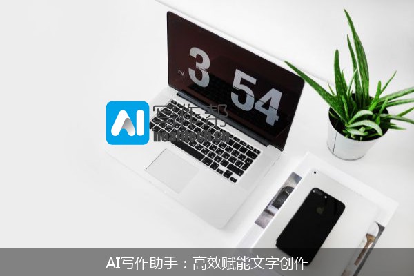 AI写作助手：高效赋能文字创作