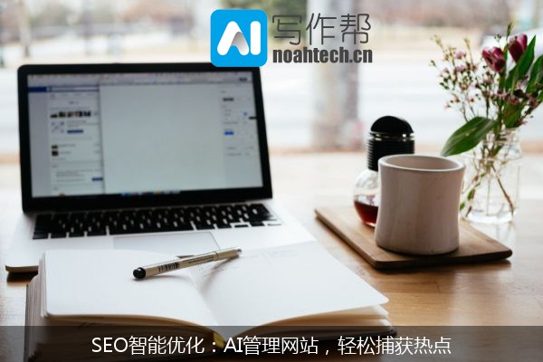 SEO智能优化：AI管理网站，轻松捕获热点