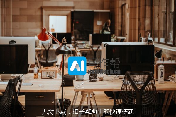 无需下载：扣子AI助手的快速搭建