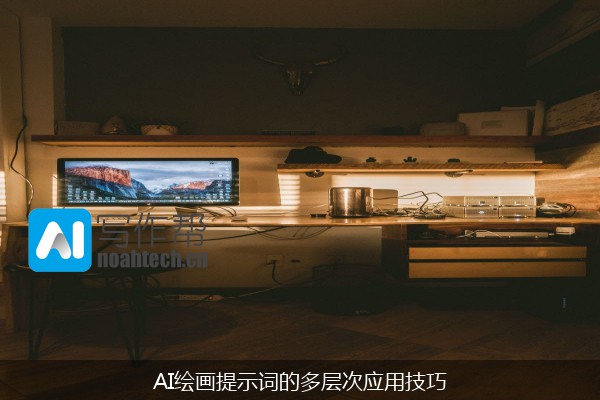 AI绘画提示词的多层次应用技巧