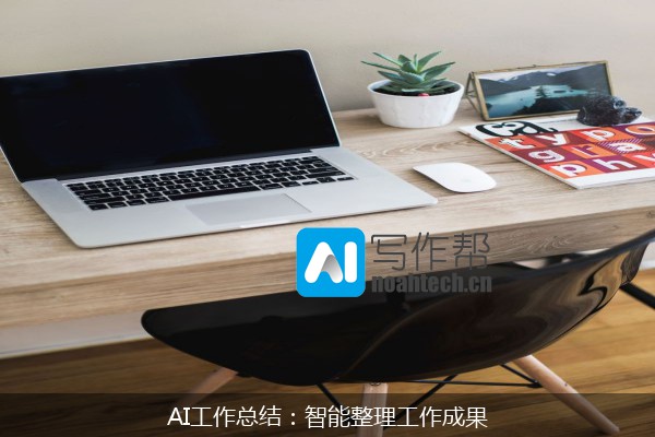 AI工作总结：智能整理工作成果