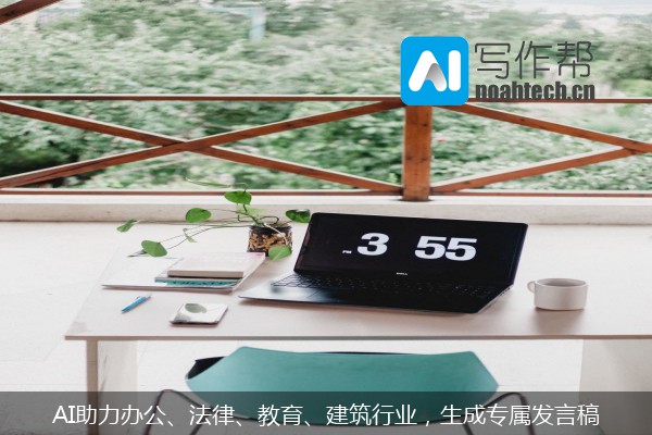 AI助力办公、法律、教育、建筑行业，生成专属发言稿