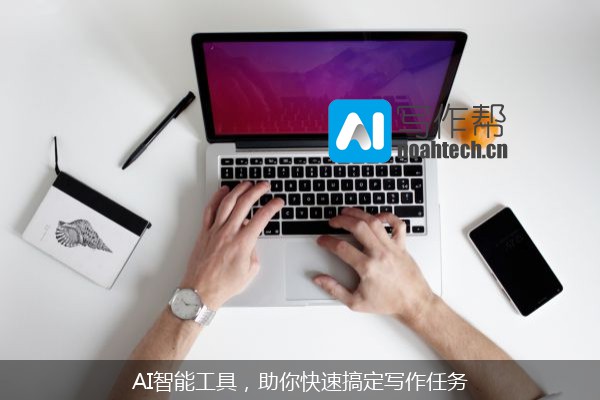 AI智能工具，助你快速搞定写作任务