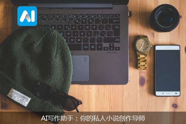 AI写作助手：你的私人小说创作导师