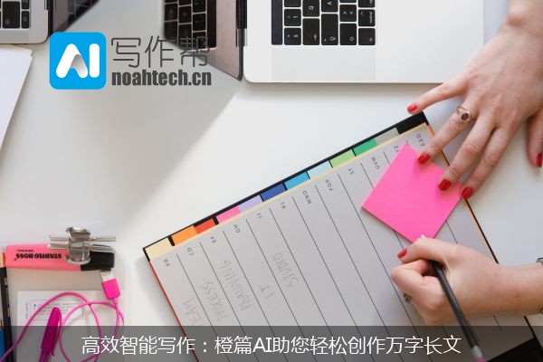 高效智能写作：橙篇AI助您轻松创作万字长文