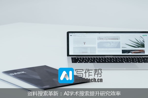 资料搜索革新：AI学术搜索提升研究效率