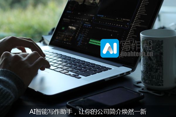 AI智能写作助手，让你的公司简介焕然一新