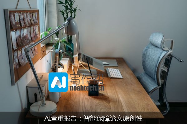 AI查重报告：智能保障论文原创性