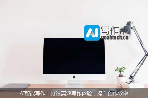 AI智能写作：打造高效写作体验，提升创作效率