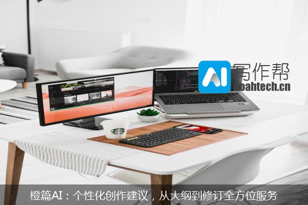 橙篇AI：个性化创作建议，从大纲到修订全方位服务